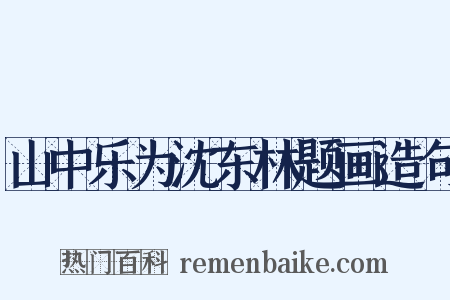 山中乐为沈东林题画造句是什么意思的图片